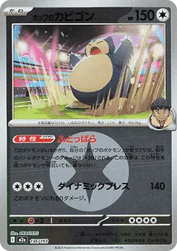 Hop's Snorlax - MEGA Dream ex